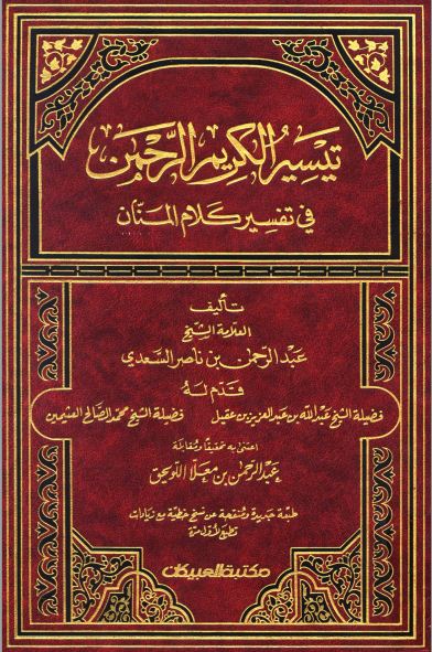 تيسير الكريم الرحمن في تفسير كلام المنان = تفسير السعدي - ط: العبيكان